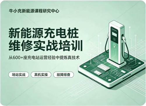 高薪刚需，前景无忧！牛小充专业充电桩维修培训，定向输送行业全能技术人才