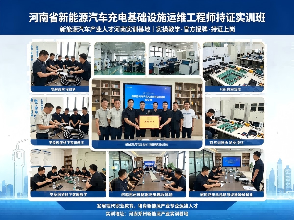 河南首期充电运维工程师持证实训班收官 产教融合破解行业人才瓶颈