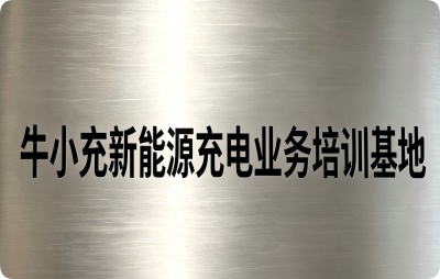 牛小充郑州新能源实训基地2026年7月份培训科目招生简章