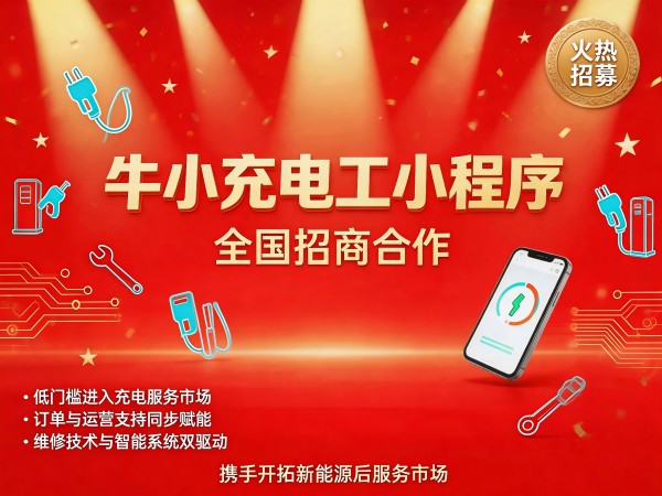 牛小充全国充电桩维修中心招商加盟介绍