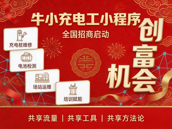 双盈利模式保障长期回报 牛小充电工城市代理解锁可持续创业