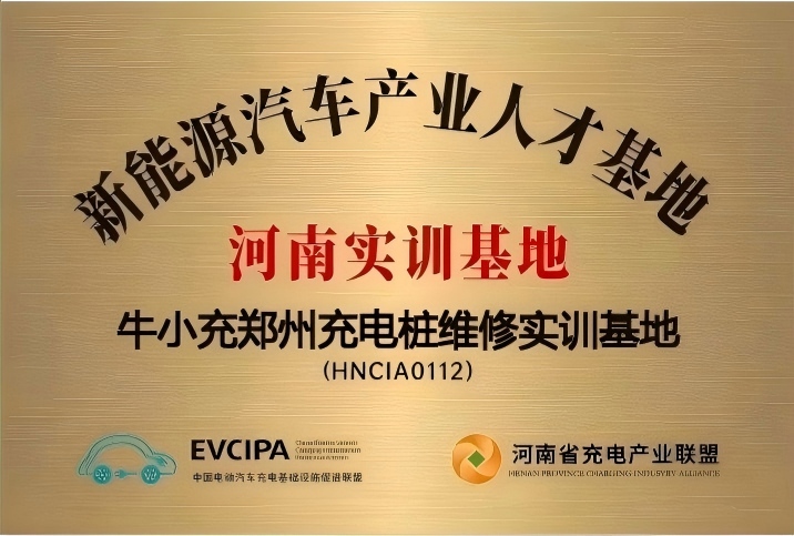 行业协同赋能 牛小充“桩教授”第二届技能大比武推动运维标准落地