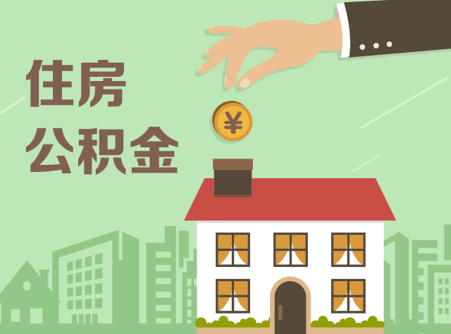 住房公积金政策收紧 异地购房提取难度加大